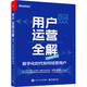 用戶運營全解 數(shù)字化時代如何經(jīng)營用戶 劉仁燕 著 電子工業(yè)出版社 書籍 圖書