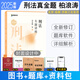 2025年柏浪濤刑法精講眾合法考 視頻真金題背誦孟獻貴民法李佳行政法戴鵬民訴法左寧刑訴法郄鵬恩商經(jīng)法馬峰理論法專(zhuān)題講座刑法柏浪濤司考法律職業(yè)資格考試解析 【刑法-柏浪濤】真金題 理論卷