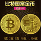 佰詩辰珠寶 比特幣紀念金幣Bitcoin足金9999黃金月餅大餅刻字BTC定制 足金999.9 1克（直徑20mm)