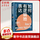 【正版包郵】如何有邏輯地表達(dá) 宋曉陽(yáng)新作 告別說(shuō)話沒(méi)重點(diǎn)沒(méi)頭緒 思維理順了 話就說(shuō)對(duì)了 邏輯溝通力 口才訓(xùn)練語(yǔ)言表達(dá)能力說(shuō)服 說(shuō)話技巧書(shū)籍口才訓(xùn)練心理學(xué)書(shū)籍 圖書(shū)
