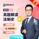 眾合法碩一本通2026車潤(rùn)海刑法岳業(yè)鵬民法馬峰憲法學(xué)法理學(xué)龔成思法制史法律碩士聯(lián)考?xì)v年真題解讀法學(xué)非法學(xué)綜合課 【2026新考季】龔成思法制史-真題解讀