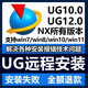 UG軟件遠(yuǎn)程安裝 UG12.0/10.0/8.5/8.0/4.0新版NX2306軟件安裝包 高速下載 軟件+（遠(yuǎn)程安裝）