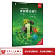 【團(tuán)購(gòu)聯(lián)系客服】音樂(lè)理論練習(xí) 第1級(jí) 英國(guó)皇家音樂(lè)學(xué)院聯(lián)合委員會(huì)考級(jí)教材人民音樂(lè)出版社西蒙·拉什比 第1級(jí)  音樂(lè)理論練習(xí)