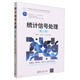 統(tǒng)計(jì)信號(hào)處理（第二版）（面向新工科的電工電子信息基礎(chǔ)課程系列教材）