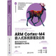 ARM Cortex-M4嵌入式系統(tǒng)原理及應(yīng)用 基于STM32F407微控制器的 清華大學(xué)出版社 黃克亞 編 書籍 圖書