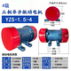 德點(diǎn)YZS振動電機(jī)380v伏0.128751.5kw千瓦三相異步馬達(dá)給料振動篩電機(jī) YZS-1.5-4/0.12KW