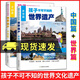 正版包郵 現貨正版書(shū)籍 孩子不可不知的世界遺產(chǎn) 中國篇+世界篇 2冊 地理百科書(shū) 少兒科普百科 中小學(xué)生課外閱