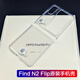 OPPO適用oppo find n2 flip原裝手機殼oppofind n2flip透明findn2flip OPPO Find N2 Flip 原裝手機殼一套