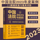 中國法院2023年度案例1：婚姻家庭與繼承糾紛 婚約財產(chǎn)婚內(nèi)財產(chǎn)分割離婚離婚后財產(chǎn)離婚后損害責(zé)任撤銷婚姻同居關(guān)系親子關(guān)系撫養(yǎng)贍養(yǎng)收養(yǎng)探望權(quán) 9787521632712