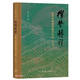 權勢轉移 近代中國的思想與社會(huì )修訂版 精裝32開(kāi) 作者羅志田 研究方向為中國近代文化史中外關(guān)系史 三聯(lián)書(shū)店出品