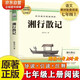 湘行散記七年級上冊必讀名著(zhù) 原著(zhù)正版完整無(wú)刪減青少年版初中生課外閱讀必讀書(shū)籍 人教版語(yǔ)文教材配套閱讀贈核心考點(diǎn)手冊 老師推薦 初一上冊學(xué)生閱讀中小學(xué)教輔圖書(shū)