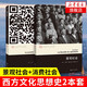 【2本套】景觀社會+消費社會  社會科學社會學 當代學術棱鏡譯叢 西方文化思想史 鳳凰新華書店旗艦店