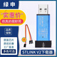 綠申STLINK V2 STM32仿真器MINI編程器stlink下載器線STM8燒錄器V2調試器 【原裝芯片-可升級款】STLINK V2 顏色隨機