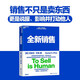 全新銷售 美國市場(chǎng)營銷協(xié)會(huì)圖書獎(jiǎng)獲獎(jiǎng)圖書，暢銷全球11年，翻譯成34種語言