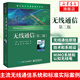 無線通信（第二版） 無線通信原理 技術和系統(tǒng)設計 主流無線通信系統(tǒng)和標準的實際案例