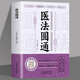 醫(yī)法圓通古中醫(yī)傳承書醫(yī)理篇清鄭欽安醫(yī)學全書中醫(yī)火神三書中醫(yī)臨床證治法火神扶陽派名家醫(yī)案闡釋解讀捍衛(wèi)陽氣不生病與疾病用附子
