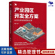 【正版】產(chǎn)業(yè)園區(qū)開(kāi)發(fā)全方案：從定位規(guī)劃到招商運(yùn)營(yíng)（從零開(kāi)始學(xué)產(chǎn)業(yè)園區(qū)開(kāi)發(fā)與建設(shè)）/產(chǎn)業(yè)地產(chǎn)園區(qū)書籍團(tuán)購(gòu)送朋友