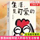 生活 是可愛的 季羨林給年輕人的自在生活智慧 甄選多篇入選名作 內(nèi)含精美彩插 中國現(xiàn)近隨筆文學(xué) 鳳凰新華書店旗艦店 正版書籍 正版正貨 新華書店
