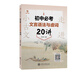 （全國）走進小古文·初中必考文言語法與虛詞20講