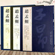 【可選單本】歷代名家書法經(jīng)典 米芾尺牘書法集趙孟頫書法精選文徵明小楷行書草書毛筆作品集懷素作品賞析 趙孟頫尺牘（3本合集）