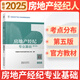 備考2025房地產(chǎn)經(jīng)紀(jì)人考試用書2024官方教材第五版全國(guó)房地產(chǎn)經(jīng)紀(jì)人職業(yè)資格經(jīng)紀(jì)人協(xié)理教材考點(diǎn)精粹及真題解析自選 房地產(chǎn)經(jīng)紀(jì)人：專業(yè)基礎(chǔ) 1本