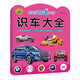 聰明寶寶看大書(shū) 識車(chē)大全 嬰幼兒幼小銜接汽車(chē)學(xué)前知識專(zhuān)項鍛煉 兒童早教啟蒙認知趣味學(xué)習書(shū)籍