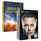 埃隆·馬斯克傳+沖向火星（全2冊）
