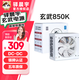 驛晨宇玄武850SE玄武850kill玄武850W電腦電源 峰值1200W/日系主電容/DC-DC超核負(fù)載 臺(tái)式機(jī)主機(jī)電源850W 玄武850kill全模組白色（850W銀牌） 帶玄武原裝電源線+贈(zèng)品