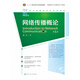 網(wǎng)絡(luò)傳播概論（第5版）（21世紀(jì)新媒體專業(yè)系列教材）