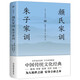 顏氏家訓(xùn) 朱子家訓(xùn)（全本全注全譯，附贈《誡子書》！家庭教育必讀國學(xué)經(jīng)典）