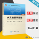 【官方包郵】水文地質(zhì)學(xué)基礎(chǔ) 張人權(quán) 第七版 第7版 梁杏 地質(zhì)出版社 十二五普通高等教育本科規(guī)劃教材