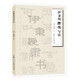 伊秉綬隸書寫法 名家書畫入門
