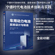 車用動(dòng)力電池系統(tǒng)設(shè)計(jì)與制造