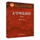 文學(xué)理論教程(第5版)文學(xué)理論教程童慶炳 高等教育出版社 鳳凰新華書(shū)店旗艦店 正版正貨 新華書(shū)店