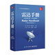 官方正版 雷達(dá)手冊(cè) 原書(shū)第三版·中文增編版  雷達(dá)數(shù)字信號(hào)處理 雷達(dá)系統(tǒng) 雷達(dá)技術(shù)手冊(cè) 高等學(xué)校教材書(shū)籍 美 Merrill I. Skolnik