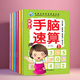 兒童手腦速算書幼兒加減乘除手指心算口算快算口訣書幼小銜接幼兒園算數(shù)練習(xí)冊手腦互動速算多項記憶提高全6冊