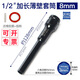 WEILIGU1/2加長薄壁套筒頭大飛棘輪電動(dòng)扳手內(nèi)六角套頭加深風(fēng)炮套筒24mm8 8mm(+膠圈插銷)