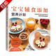 0-6歲幼兒食譜輔食書(shū)兒童常見(jiàn)病防治飲食指導(dǎo)書(shū)籍 寶寶輔食添加營(yíng)養(yǎng)計(jì)劃（定價(jià)49.5）