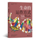 生命的運作方式