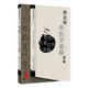 中醫講稿系列-印會(huì )河中醫學(xué)基礎講稿9787117094740
