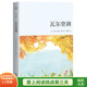 【官方直營(yíng)】瓦爾登湖 格列佛游記 青少版 清華大學(xué)校長(cháng)邱勇推薦  朗讀者 譯者李繼宏譯作 課外讀物 中小學(xué)教輔 中小學(xué)閱讀 果麥文化出品 格列弗游記 莊重讀書(shū)會(huì )推薦  團購聯(lián)系客服 文學(xué) 瓦爾登湖（青