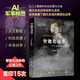 【自營(yíng)包郵】智能化戰(zhàn)爭(zhēng)：AI軍事暢想（學(xué)習(xí)強(qiáng)國(guó)，重磅推薦）人工智能 揭示未來(lái)戰(zhàn)爭(zhēng)趨勢(shì)與走向 deepseek教程
