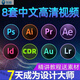 PS/AI/CDR/ID/PR/AE/AU/LR自學(xué)視頻教程 零基礎(chǔ)入門到精通教學(xué)培訓(xùn)課程含素材 全部教程