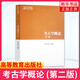 考古學概論(第2版)  馬克思主義理論研究和建設工程教材 大學教材 鳳凰新華書店旗艦店