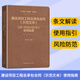 正版包郵 建設項目工程總承包合同（示范文本）（GF-2020-0216）使用指南 曹珊律師主編 條文解讀 使用指引 風(fēng)險防范