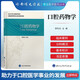 北醫版住院醫師規培本科口腔教材第3三版牙體牙髓病學(xué)口腔醫學(xué)正畸學(xué)解剖生理學(xué)修復學(xué)頜面外科學(xué)種植學(xué)牙周病學(xué)黏膜病生理藥物學(xué)口腔長(cháng)學(xué)制教材 口腔藥物學(xué)