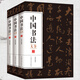 【正版】中國(guó)書(shū)法大全(全三冊(cè))中國(guó)書(shū)法一本通從入門(mén)到精通學(xué)書(shū)法顏體石門(mén)頌禮器碑曹全碑張遷碑中國(guó)傳世書(shū)法技法書(shū)法大全基礎(chǔ)入門(mén)