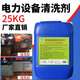 發(fā)科達(dá)帶電絕緣清洗劑電氣電力設(shè)備變壓器高壓發(fā)電機(jī)組配電柜去污清洗液 25kg*1桶