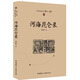 西北史地叢書(第三輯):河海昆侖錄