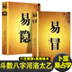 正版易冒+易隱 斗數 八字 河洛 太乙 先天數八卦八宮八卦九宮之數變 六爻易卦 卜筮書(shū)籍  易占學(xué)名著(zhù)風(fēng)水入門(mén)書(shū)籍